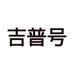 吉普号官方旗舰店