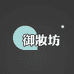 御妆坊企业店