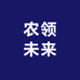 农领未来