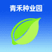青禾种业园