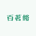 百茗峪茶业