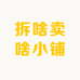 老六捡漏小百货