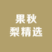 果秋梨精选