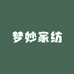 梦妙家纺工厂