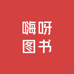 嗨呀图书