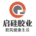 启硅胶业