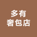 多有奢包店