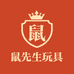 鼠先生创意玩具