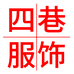 四巷服饰个体店