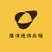 隆清进供应链