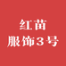 红苗服饰3号