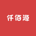 仟佰源