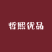 哲熙优品