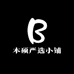 本硕严选小铺