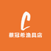 蔡冠希渔具店