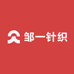 邹一针织