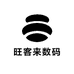 旺客来数码