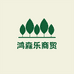 鸿森乐商贸