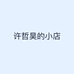 许哲昊的小店