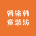 俏依韩童装坊