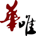 内蒙古华唯酒庄有限公司