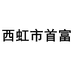 西虹市首富潍坊恒升塑业有限公司园艺专卖店