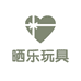 晒乐玩具企业店