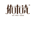 依木诗华易服饰专卖店