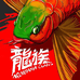 龙族严选