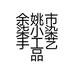 余姚市柒小染手工艺品工作室的小店