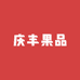 庆丰果品(吾悦广场店)