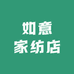 如意家纺店
