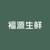 福源生鲜