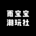 雨宝宝潮玩社