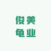 俊美龟业