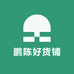 鹏陈好货铺