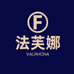 法芙娜烘培蛋糕店