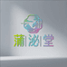 蒲泌堂养生馆