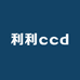 利利ccd