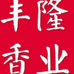 丰隆香业