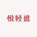 悦轻盈