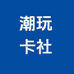 亚亚拆卡