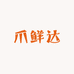 爪鲜达