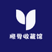 顺骨收藏馆