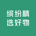 缤纷精选好物
