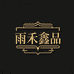 雨禾鑫品商贸公司