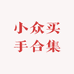 小众买手合集