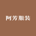 阿芳服装