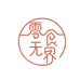零食无界