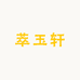 萃玉轩